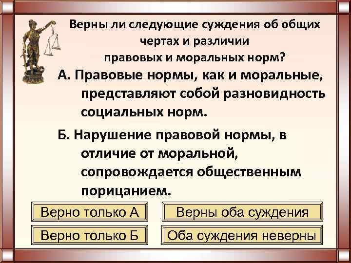 Верны ли следующие суждения об общих чертах и различии правовых и моральных норм? А.