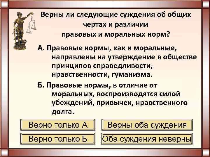 Верны ли следующие суждения об общих чертах и различии правовых и моральных норм? А.