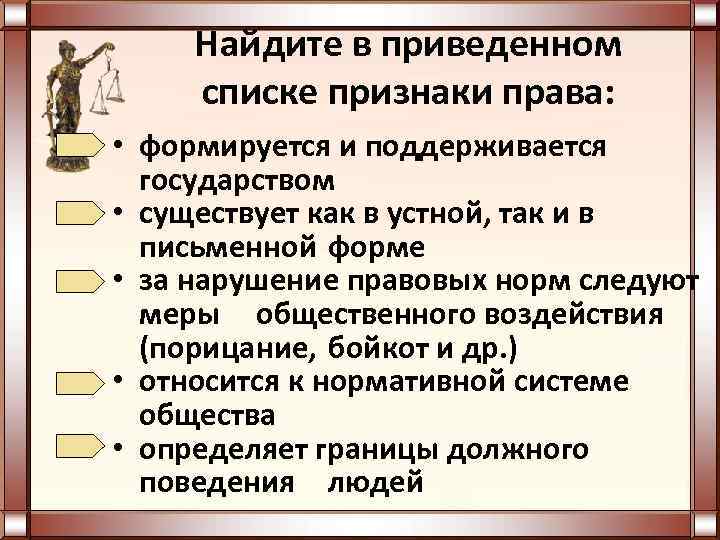 Найдите в приведенном списке признаки права: • формируется и поддерживается государством • существует как