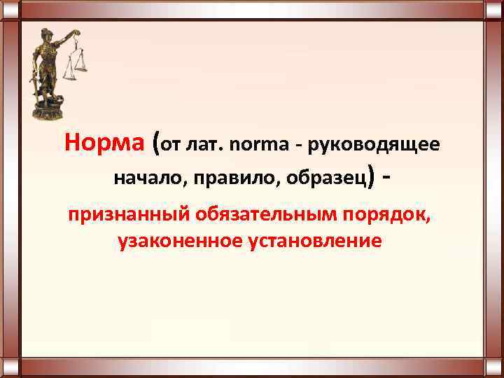 Руководящее начало правило образец 5 букв