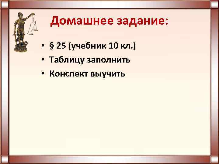 Домашнее задание: • § 25 (учебник 10 кл. ) • Таблицу заполнить • Конспект