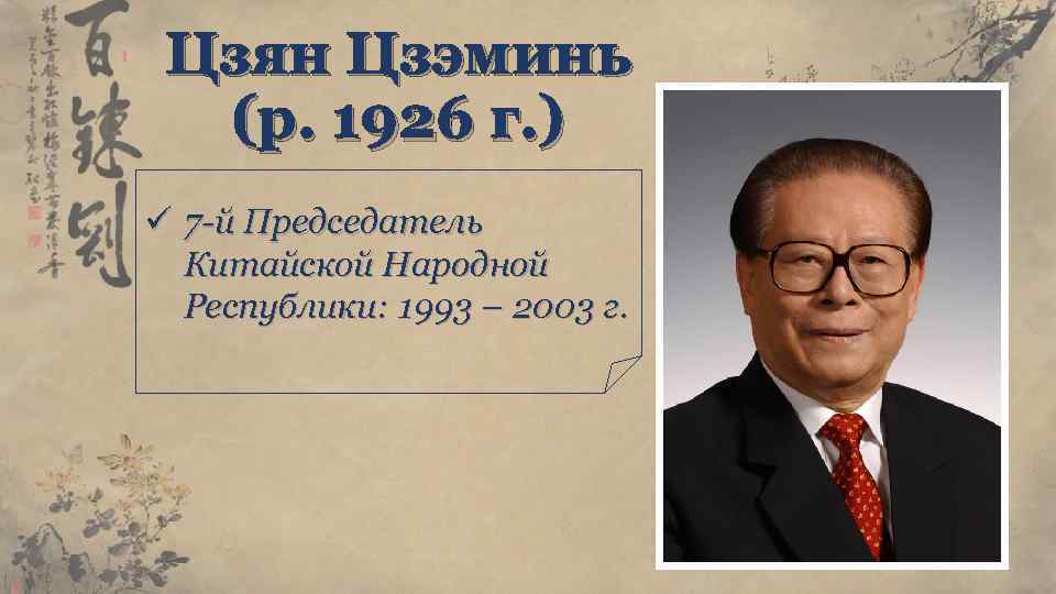 Цзян Цзэминь (р. 1926 г. ) ü 7 -й Председатель Китайской Народной Республики: 1993