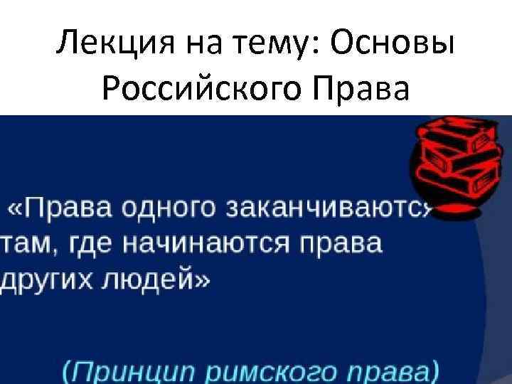 Лекция на тему: Основы Российского Права 