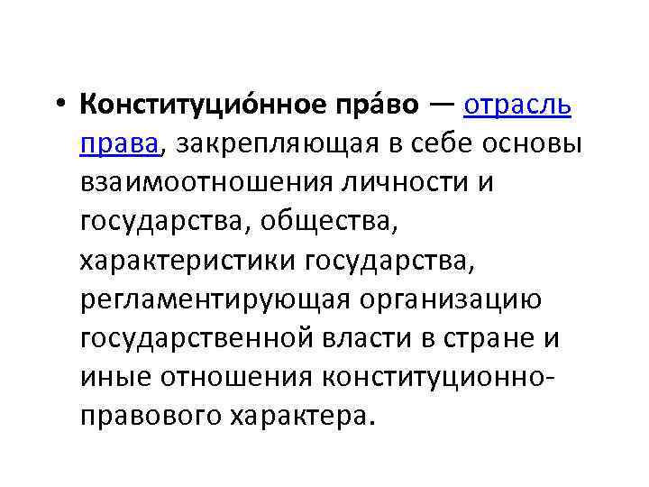  • Конституцио нное пра во — отрасль права, закрепляющая в себе основы взаимоотношения