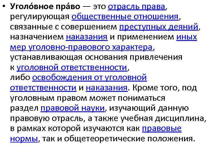  • Уголо вное пра во — это отрасль права, регулирующая общественные отношения, связанные