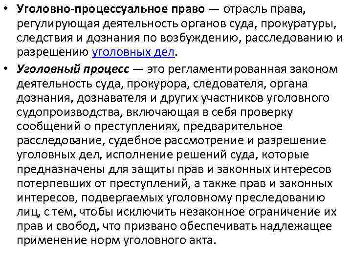  • Уголовно-процессуальное право — отрасль права, регулирующая деятельность органов суда, прокуратуры, следствия и