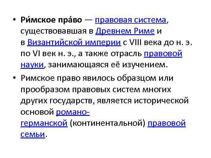  • Ри мское пра во — правовая система, существовавшая в Древнем Риме и