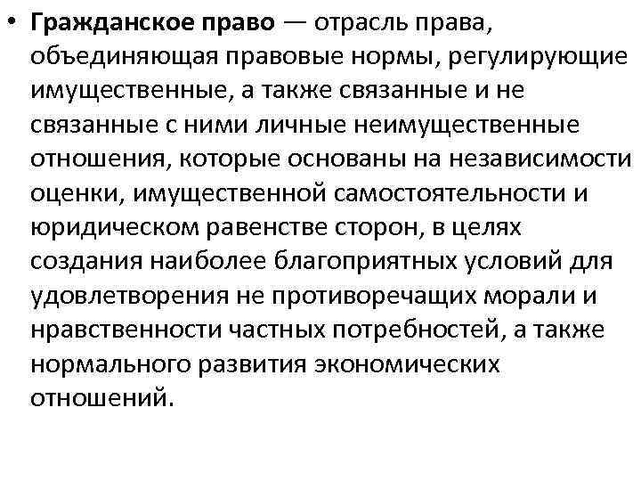  • Гражданское право — отрасль права, объединяющая правовые нормы, регулирующие имущественные, а также