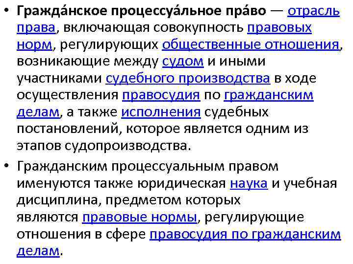  • Гражда нское процессуа льное пра во — отрасль права, включающая совокупность правовых