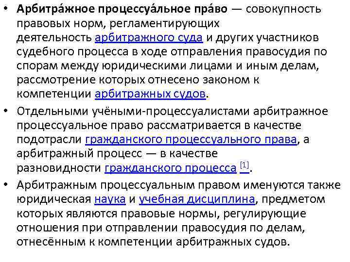  • Арбитра жное процессуа льное пра во — совокупность правовых норм, регламентирующих деятельность
