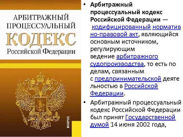  • Арбитражный процессуальный кодекс Российской Федерации — кодифицированный норматив но-правовой акт, являющийся основным