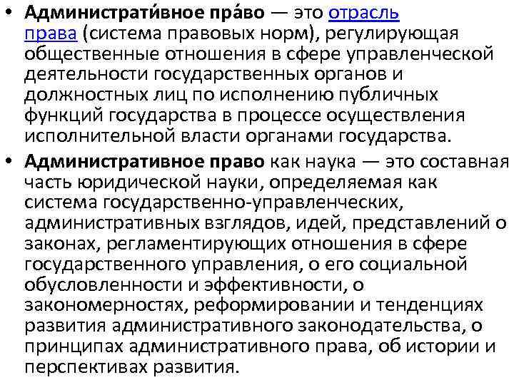  • Администрати вное пра во — это отрасль права (система правовых норм), регулирующая