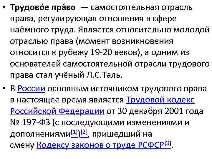  • Трудово е пра во — самостоятельная отрасль права, регулирующая отношения в сфере