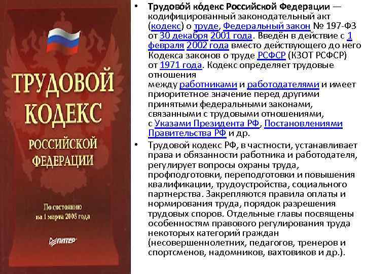  • Трудово й ко декс Российской Федерации — кодифицированный законодательный акт (кодекс) о