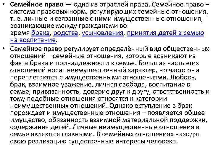  • Семейное право — одна из отраслей права. Семейное право – система правовых
