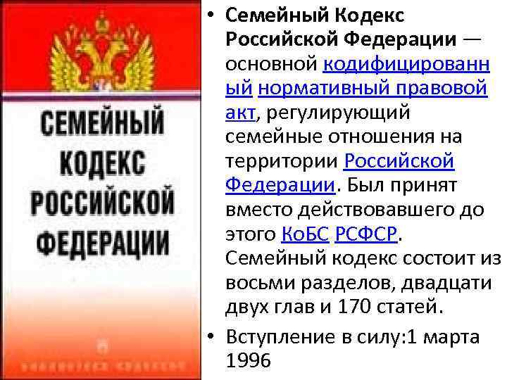 Презентация семейный кодекс рф