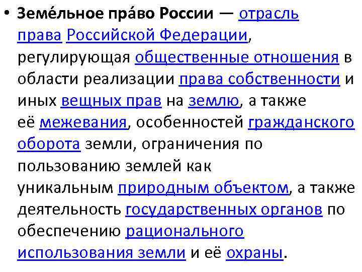  • Земе льное пра во России — отрасль права Российской Федерации, регулирующая общественные