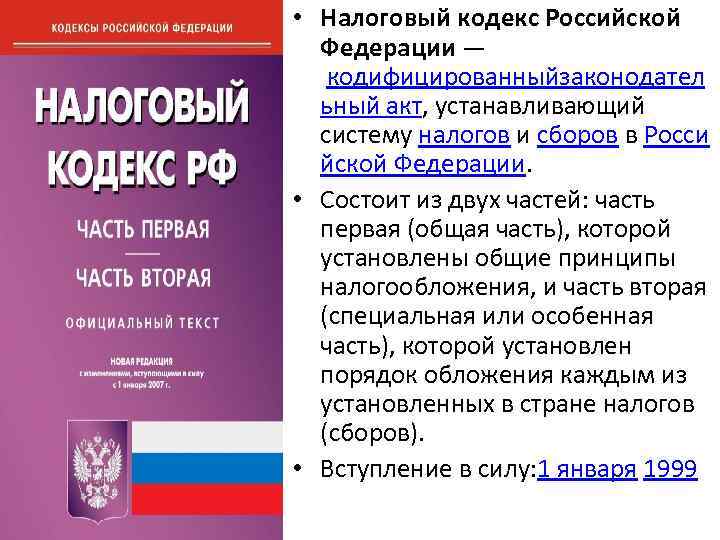  • Налоговый кодекс Российской Федерации — кодифицированныйзаконодател ьный акт, устанавливающий систему налогов и