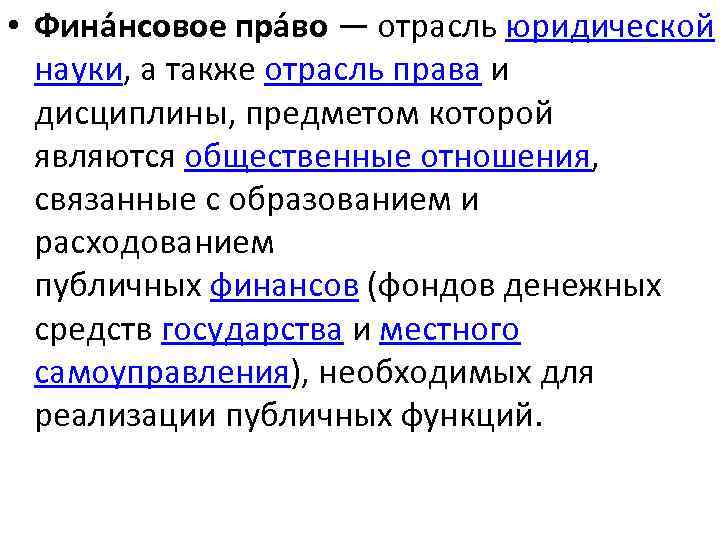  • Фина нсовое пра во — отрасль юридической науки, а также отрасль права