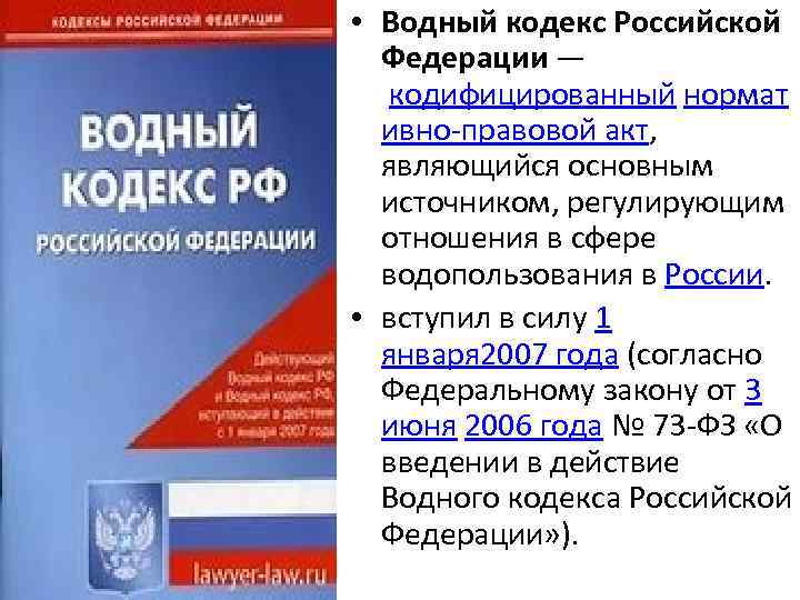  • Водный кодекс Российской Федерации — кодифицированный нормат ивно-правовой акт, являющийся основным источником,