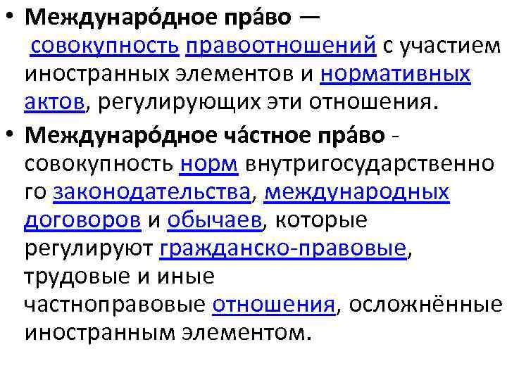  • Междунаро дное пра во — совокупность правоотношений с участием иностранных элементов и