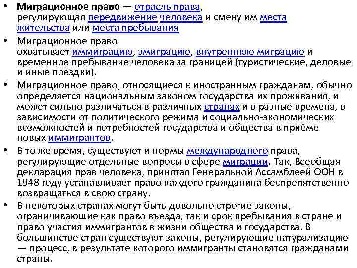  • Миграционное право — отрасль права, регулирующая передвижение человека и смену им места