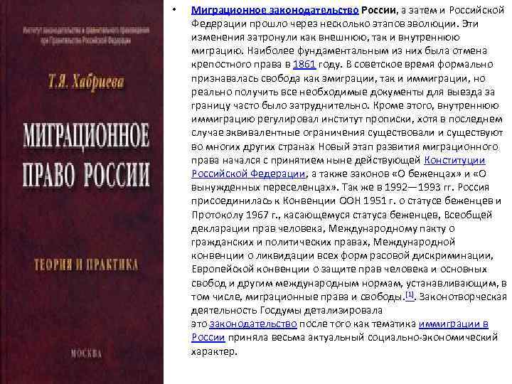  • Миграционное законодательство России, а затем и Российской Федерации прошло через несколько этапов