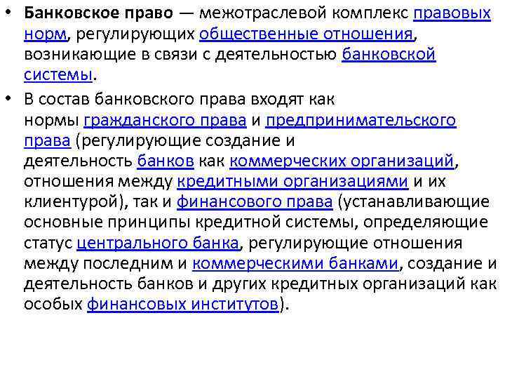  • Банковское право — межотраслевой комплекс правовых норм, регулирующих общественные отношения, возникающие в