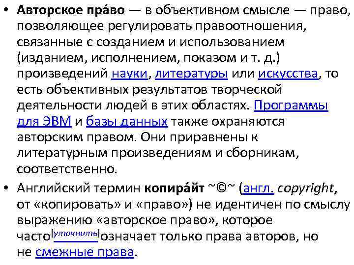  • Авторское пра во — в объективном смысле — право, позволяющее регулировать правоотношения,