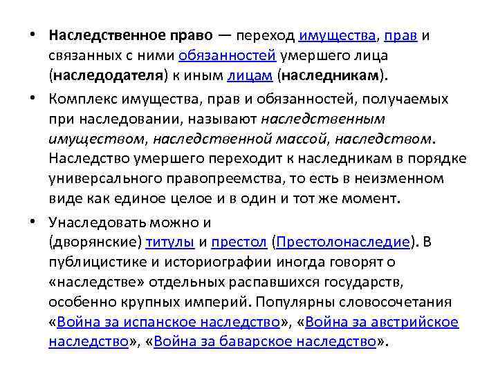  • Наследственное право — переход имущества, прав и связанных с ними обязанностей умершего