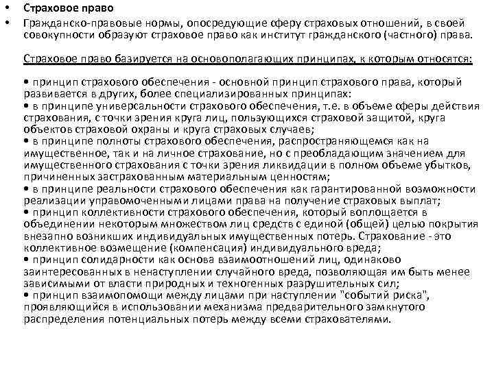  • • Страховое право Гражданско-правовые нормы, опосредующие сферу страховых отношений, в своей совокупности