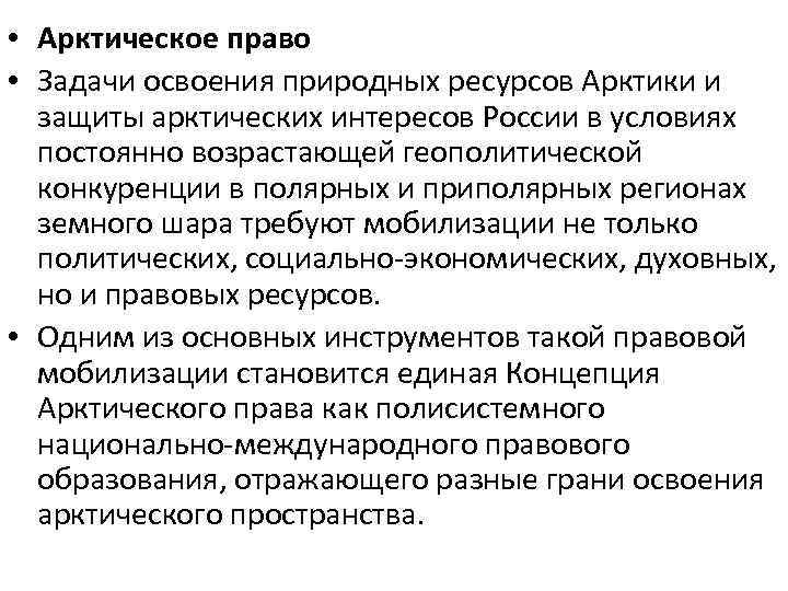  • Арктическое право • Задачи освоения природных ресурсов Арктики и защиты арктических интересов
