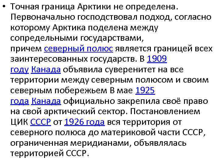  • Точная граница Арктики не определена. Первоначально господствовал подход, согласно которому Арктика поделена