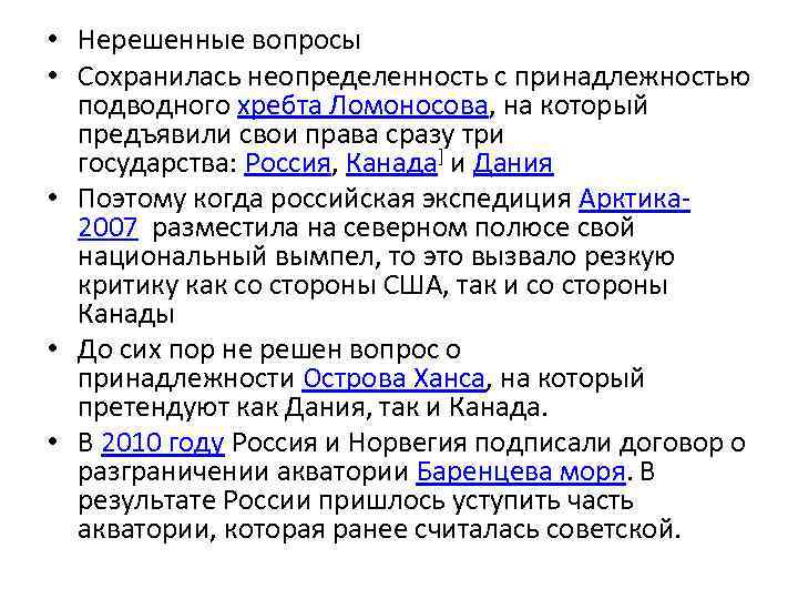  • Нерешенные вопросы • Сохранилась неопределенность с принадлежностью подводного хребта Ломоносова, на который