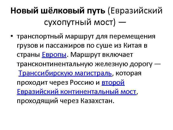 Новый шёлковый путь (Евразийский сухопутный мост) — • транспортный маршрут для перемещения грузов и