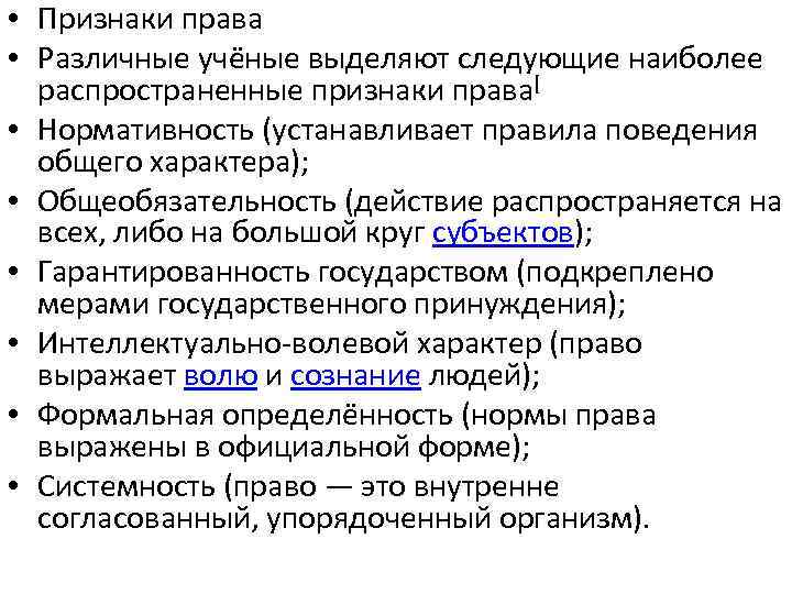  • Признаки права • Различные учёные выделяют следующие наиболее распространенные признаки права[ •