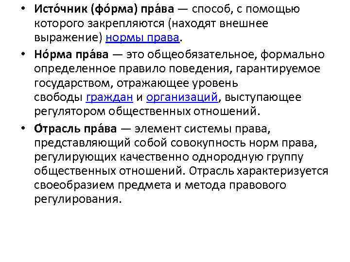  • Исто чник (фо рма) пра ва — способ, с помощью которого закрепляются