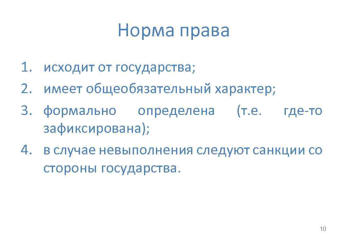 Норма права 1. исходит от государства; 2. имеет общеобязательный характер; 3. формально определена (т.