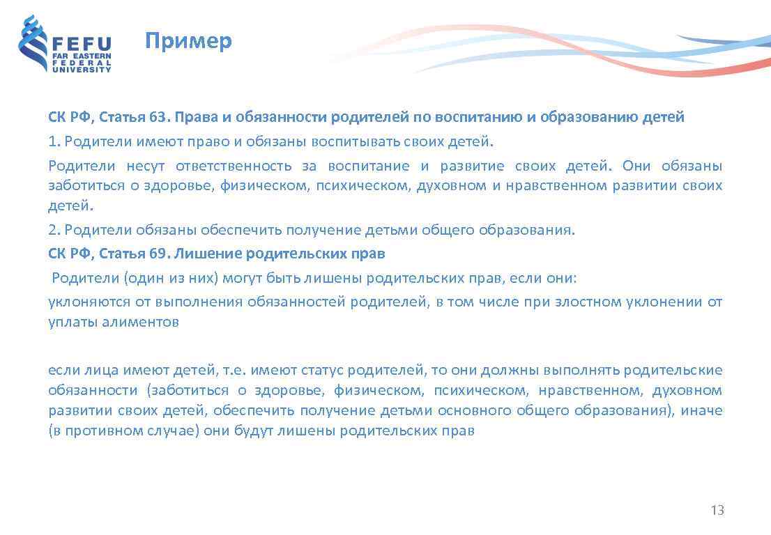 Пример СК РФ, Статья 63. Права и обязанности родителей по воспитанию и образованию детей