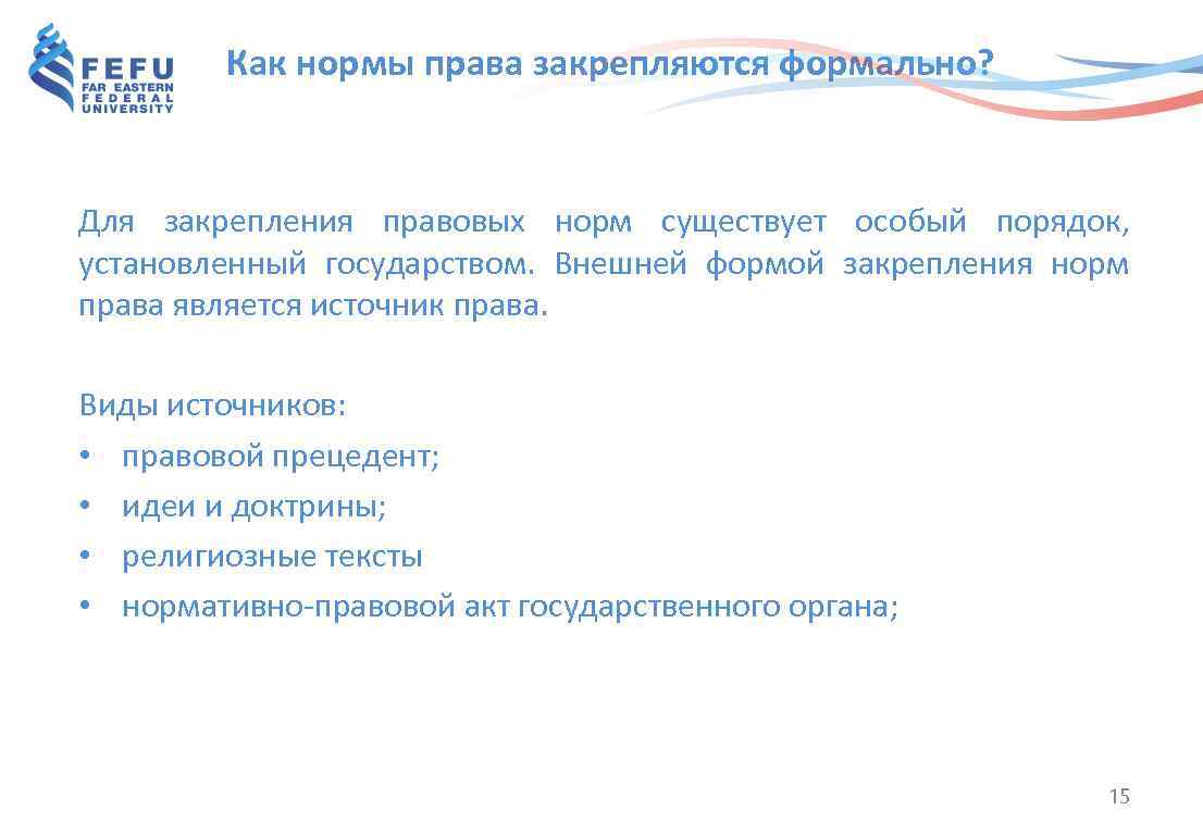 Как нормы права закрепляются формально? Для закрепления правовых норм существует особый порядок, установленный государством.