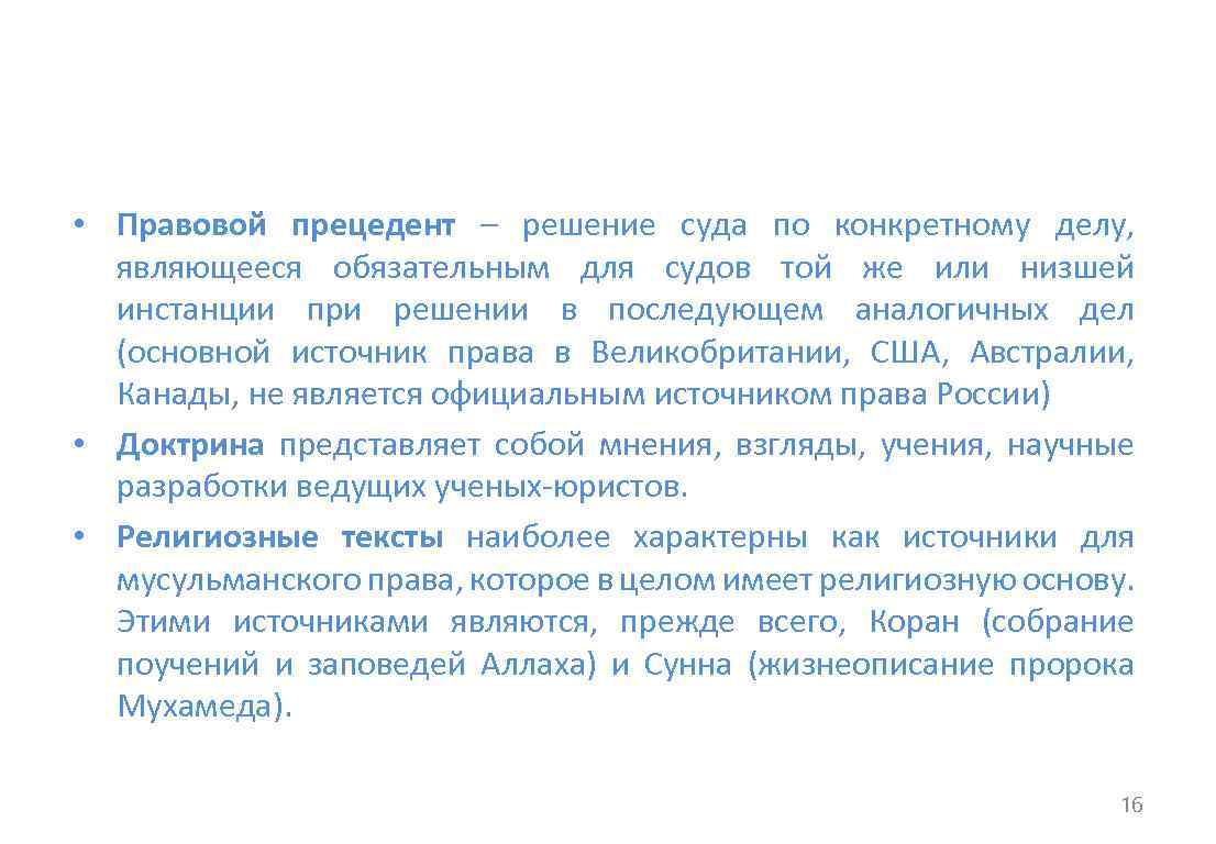  • Правовой прецедент – решение суда по конкретному делу, являющееся обязательным для судов