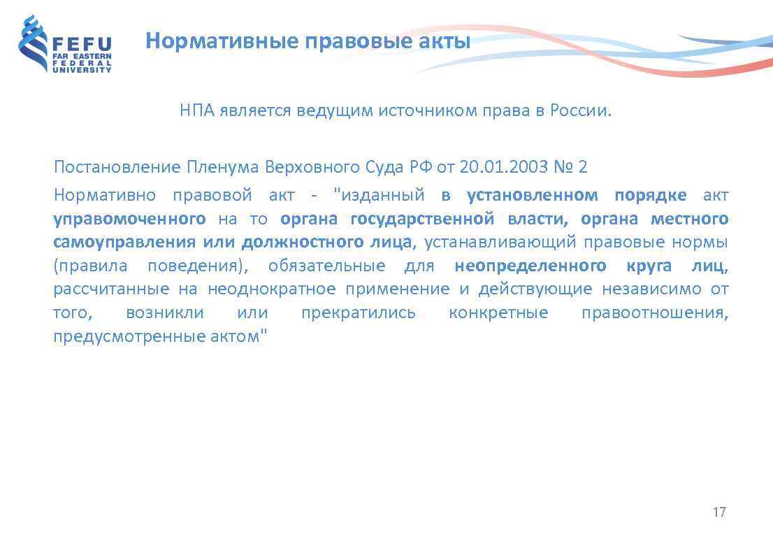 Нормативные правовые акты НПА является ведущим источником права в России. Постановление Пленума Верховного Суда