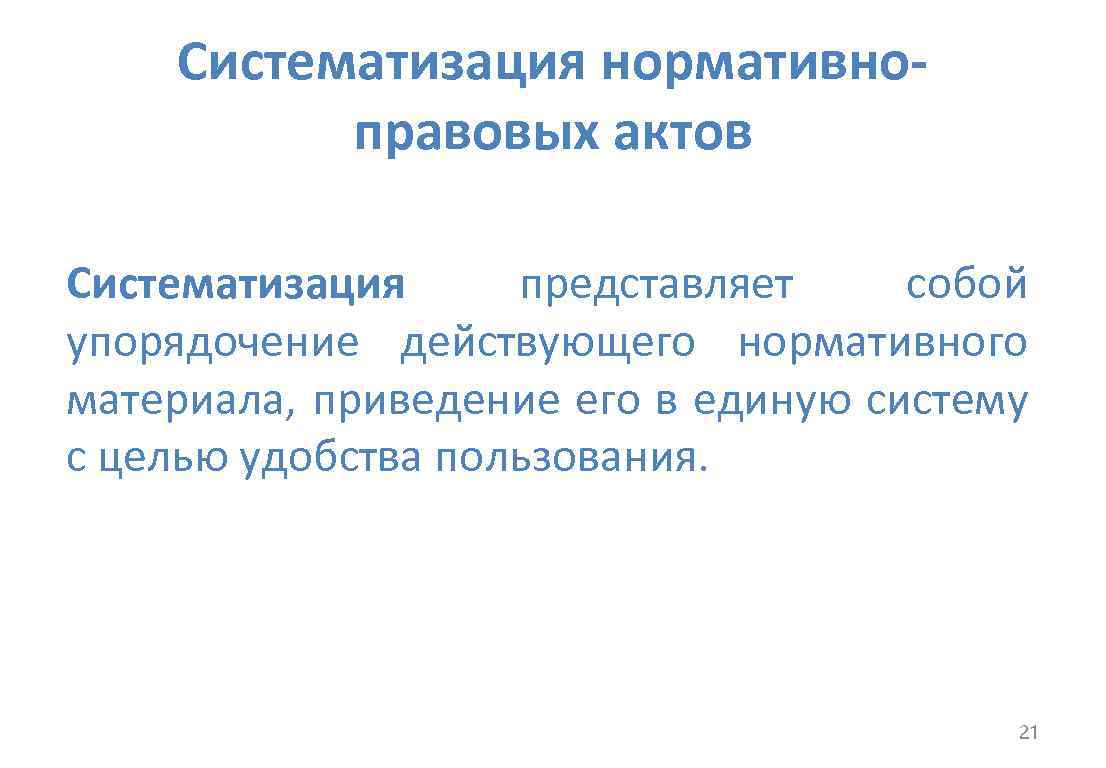 Систематизация нормативных актов формы. Систематизация нормативных Акто. Систематизация нормативных актов понятие и виды. Признаки кодификации НПА. Формы систематизации.