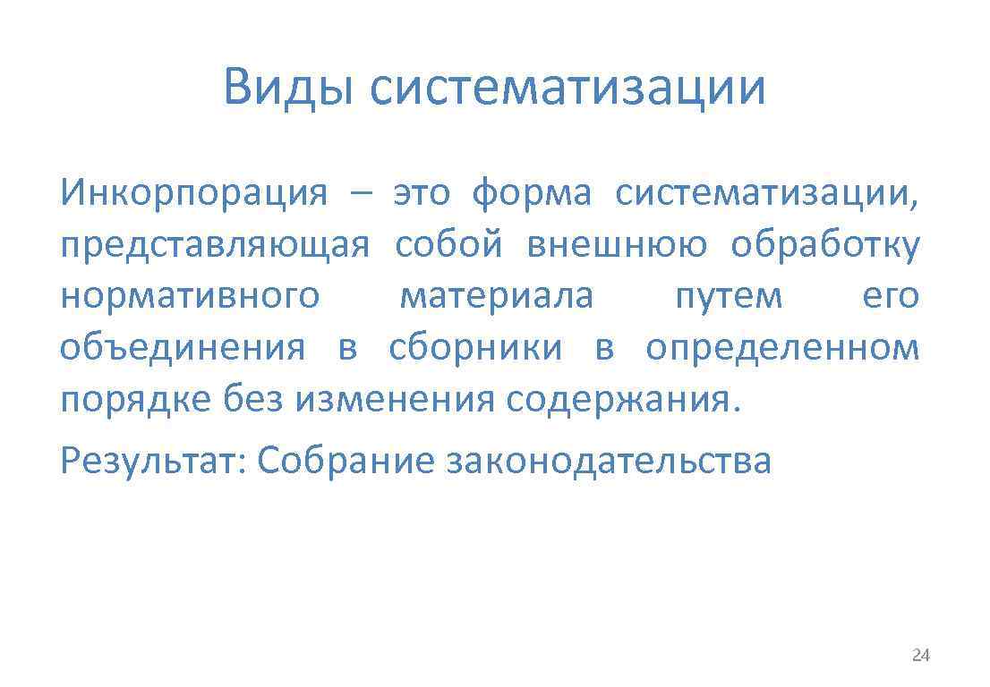 Примером инкорпорации является. Виды инкорпорации. Инкорпорация систематизации. Инкорпорация законодательства.