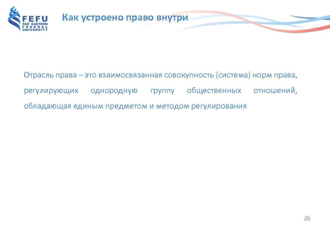 Как устроено право внутри Отрасль права – это взаимосвязанная совокупность (система) норм права, регулирующих