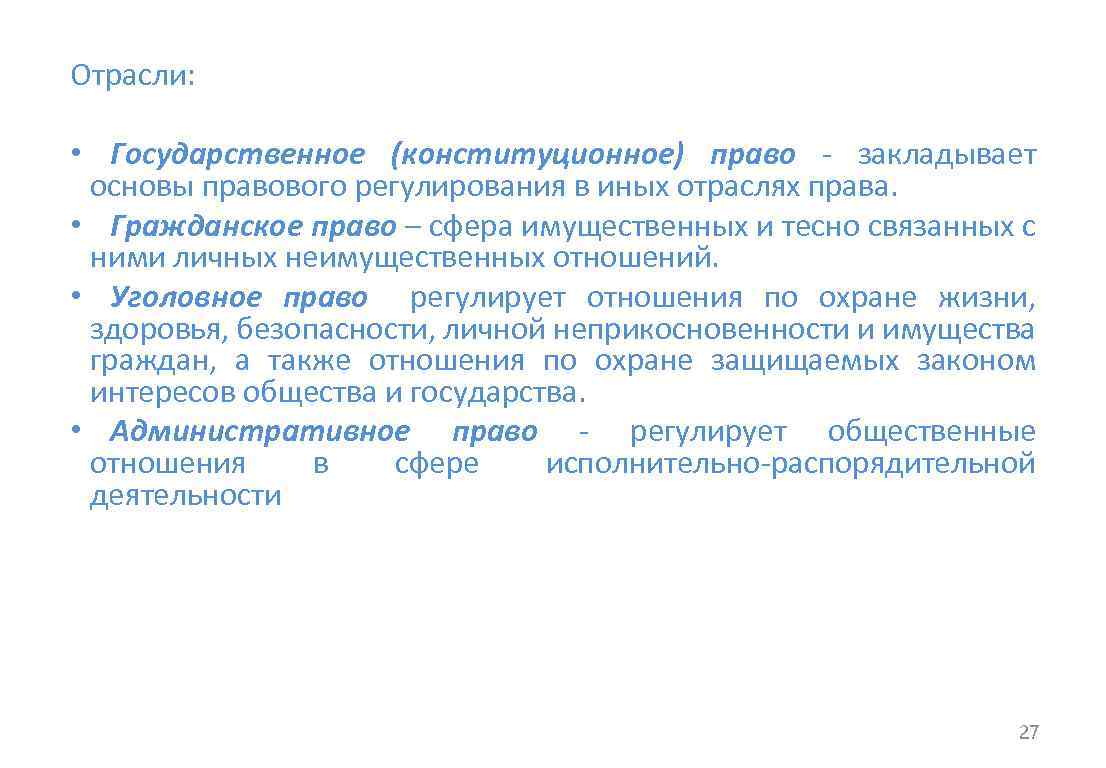 Отрасли: • Государственное (конституционное) право - закладывает основы правового регулирования в иных отраслях права.