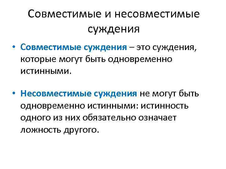 Совместимые и несовместимые суждения • Совместимые суждения – это суждения, которые могут быть одновременно