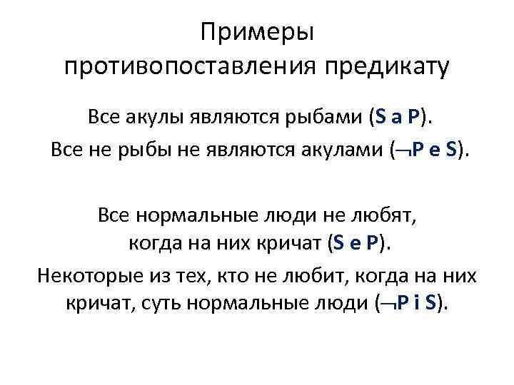 Примеры противопоставления предикату Все акулы являются рыбами (S a P). Все не рыбы не