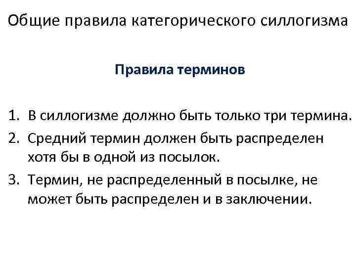 Общие правила категорического силлогизма Правила терминов 1. В силлогизме должно быть только три термина.
