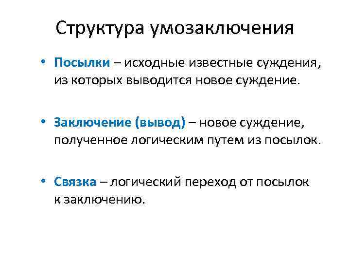 Структура умозаключения • Посылки – исходные известные суждения, из которых выводится новое суждение. •